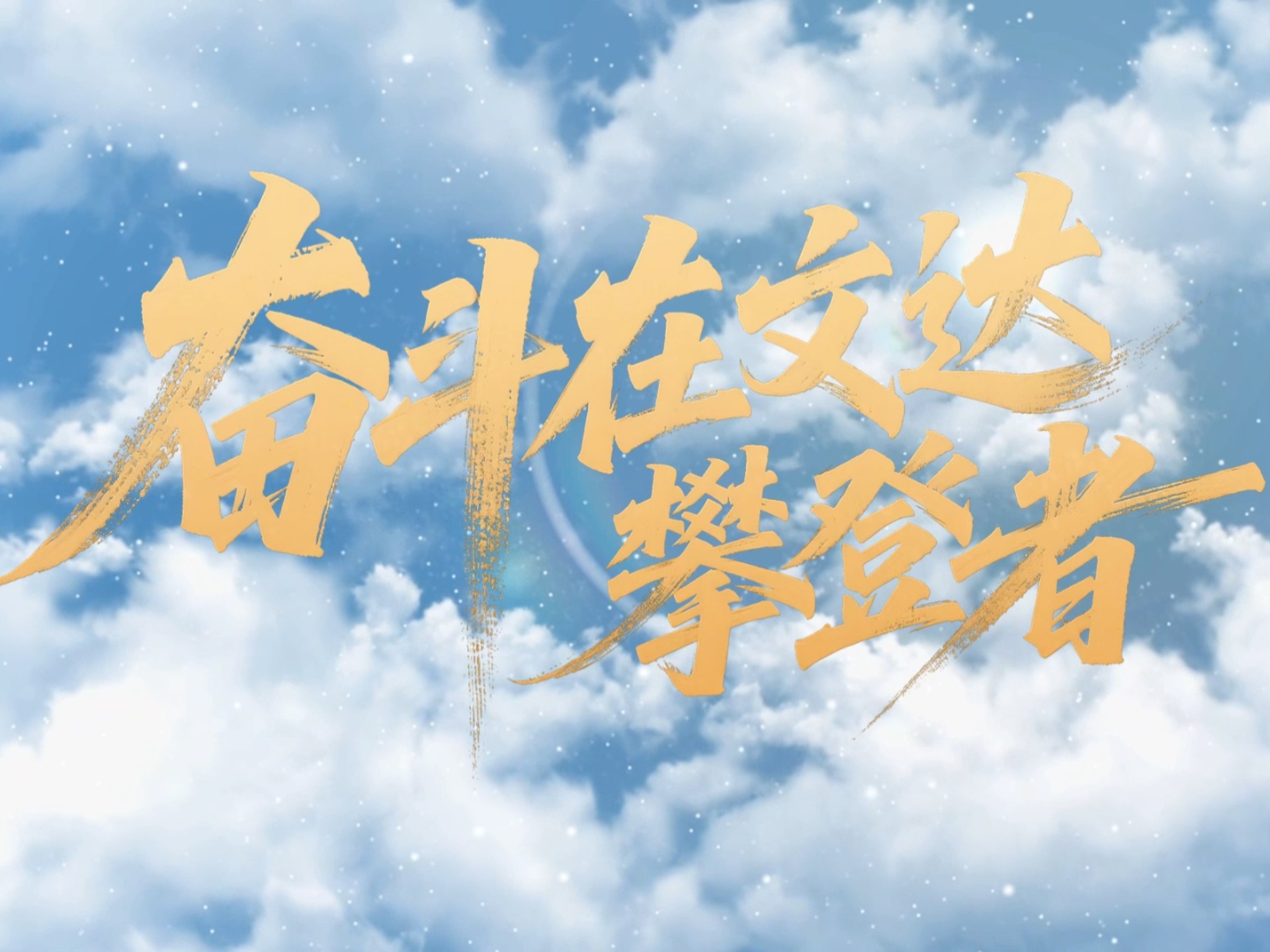 运动员砥砺前行，坚定信念追逐荣耀的简单介绍